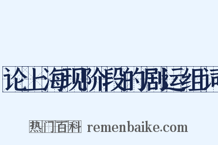 论上海现阶段的剧运组词是什么意思的图片